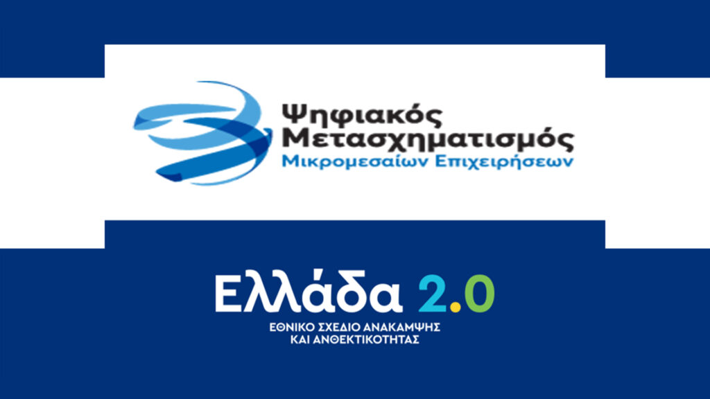 ΨΗΦΙΑΚΟΣ ΜΕΤΑΣΧΗΜΑΤΙΣΜΟΣ